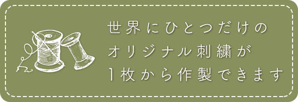 世界にひとつだけのオリジナル刺繍が1枚から作製できます